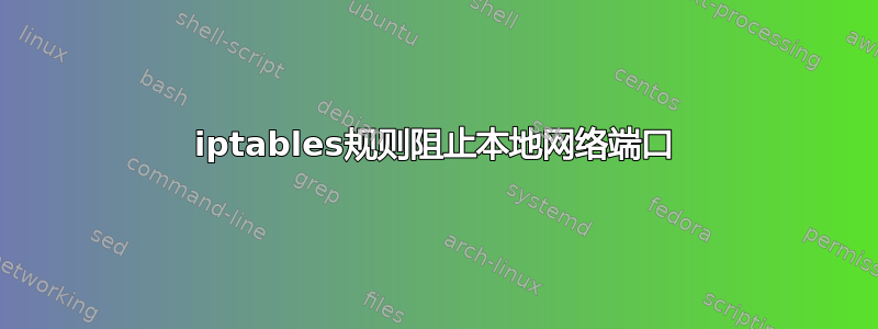 iptables规则阻止本地网络端口