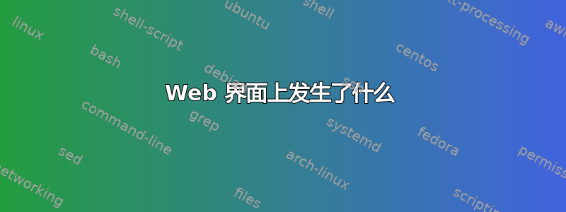 Web 界面上发生了什么