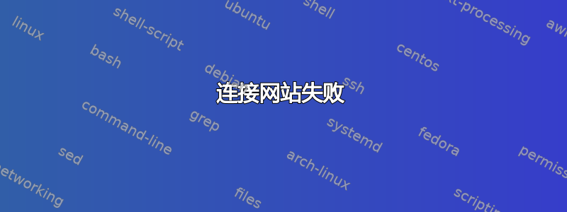 连接网站失败