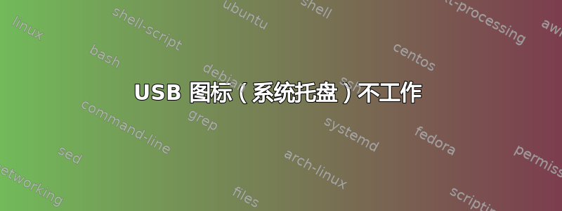 USB 图标（系统托盘）不工作