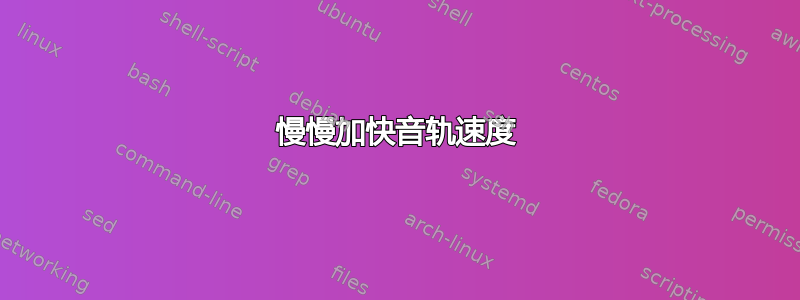 慢慢加快音轨速度