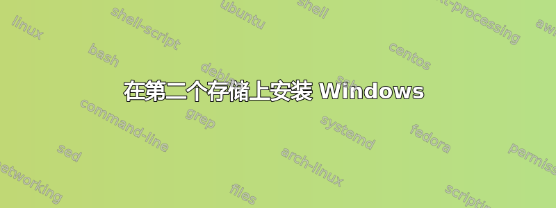 在第二个存储上安装 Windows