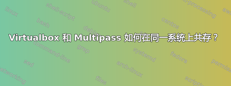 Virtualbox 和 Multipass 如何在同一系统上共存？