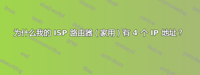 为什么我的 ISP 路由器（家用）有 4 个 IP 地址？