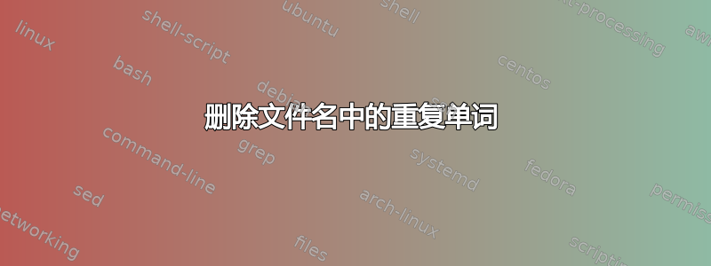 删除文件名中的重复单词