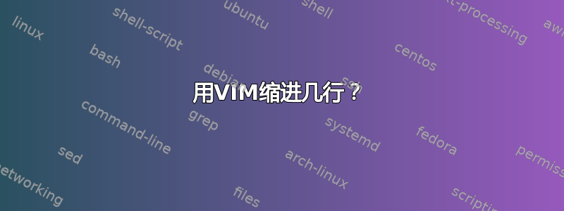 用VIM缩进几行？