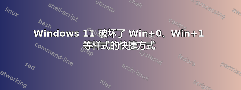 Windows 11 破坏了 Win+0、Win+1 等样式的快捷方式