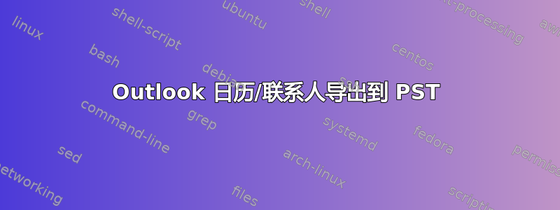 Outlook 日历/联系人导出到 PST