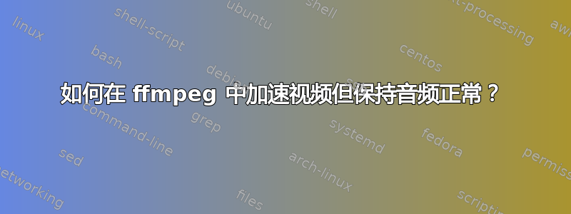 如何在 ffmpeg 中加速视频但保持音频正常？