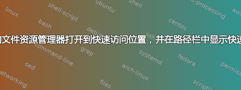 如何将固定的文件资源管理器打开到快速访问位置，并在路径栏中显示快速访问路径？