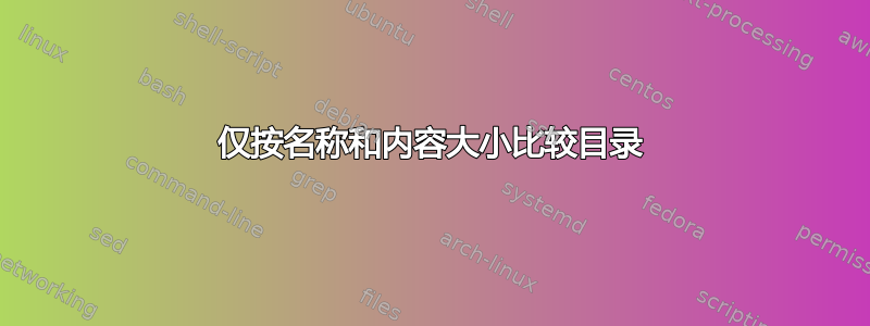 仅按名称和内容大小比较目录