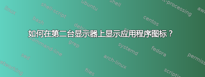 如何在第二台显示器上显示应用程序图标？