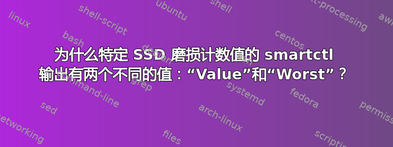 为什么特定 SSD 磨损计数值的 smartctl 输出有两个不同的值：“Value”和“Worst”？