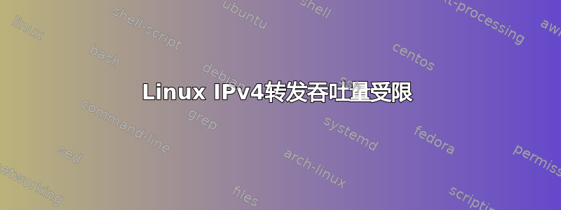 Linux IPv4转发吞吐量受限