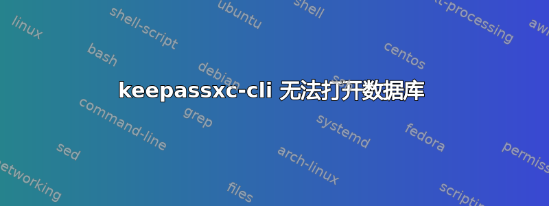 keepassxc-cli 无法打开数据库