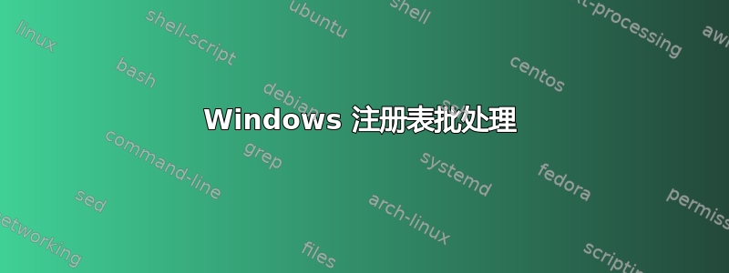 Windows 注册表批处理