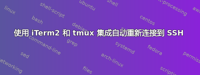 使用 iTerm2 和 tmux 集成自动重新连接到 SSH