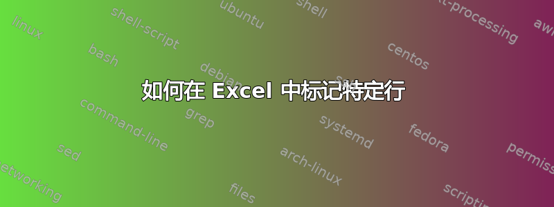 如何在 Excel 中标记特定行