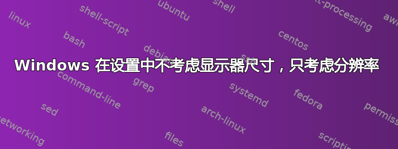 Windows 在设置中不考虑显示器尺寸，只考虑分辨率