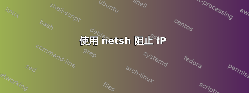 使用 netsh 阻止 IP