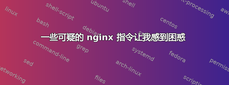 一些可疑的 nginx 指令让我感到困惑