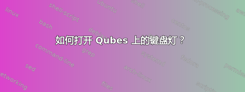 如何打开 Qubes 上的键盘灯？