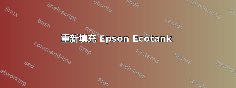 重新填充 Epson Ecotank