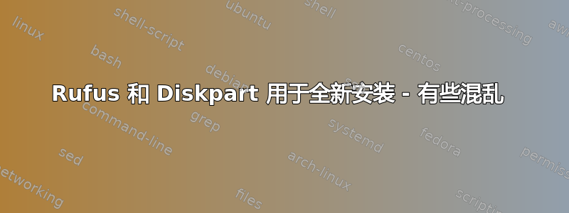 Rufus 和 Diskpart 用于全新安装 - 有些混乱 