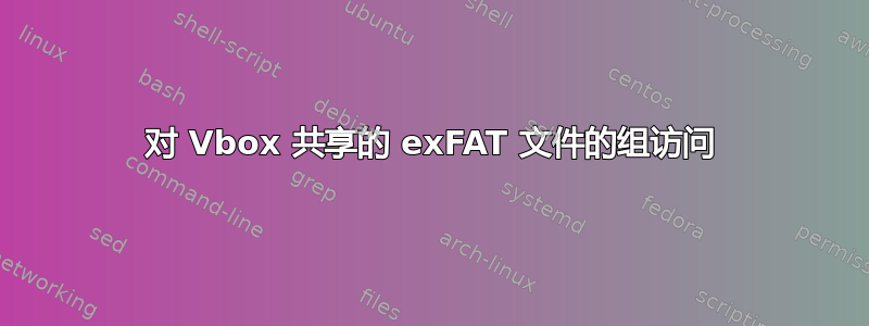 对 Vbox 共享的 exFAT 文件的组访问