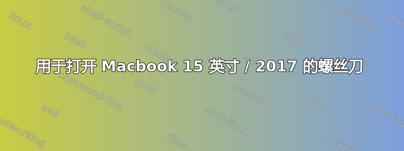 用于打开 Macbook 15 英寸 / 2017 的螺丝刀