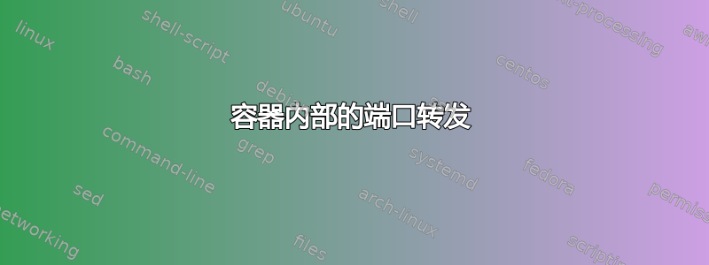 容器内部的端口转发