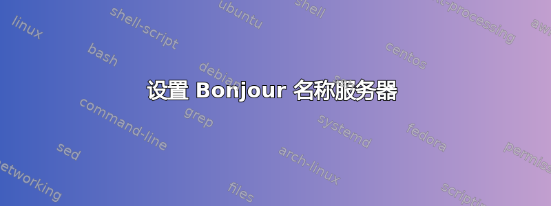 设置 Bonjour 名称服务器