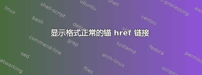 显示格式正常的锚 href 链接