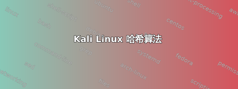 Kali Linux 哈希算法