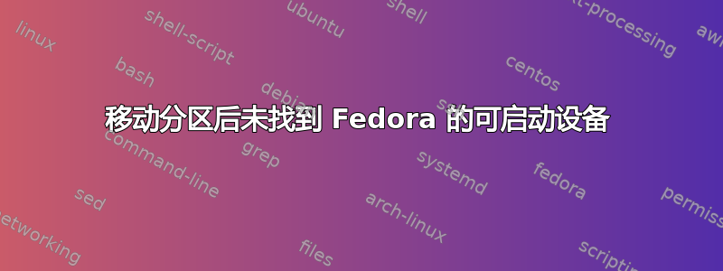 移动分区后未找到 Fedora 的可启动设备