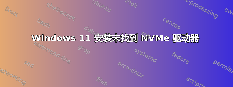 Windows 11 安装未找到 NVMe 驱动器