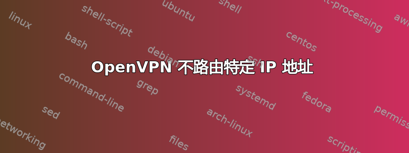 OpenVPN 不路由特定 IP 地址