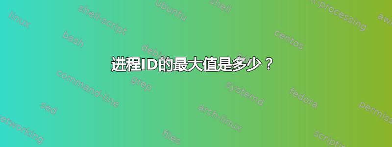 进程ID的最大值是多少？