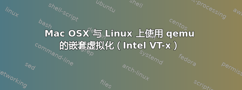 Mac OSX 与 Linux 上使用 qemu 的嵌套虚拟化（Intel VT-x）