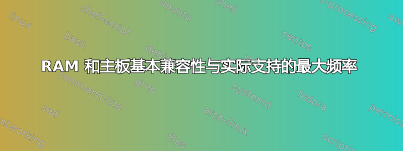 RAM 和主板基本兼容性与实际支持的最大频率