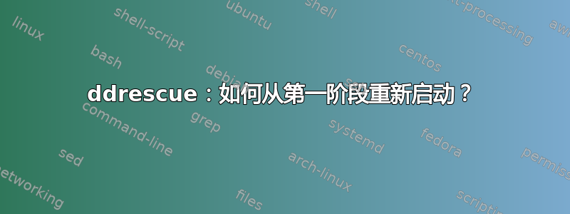 ddrescue：如何从第一阶段重新启动？