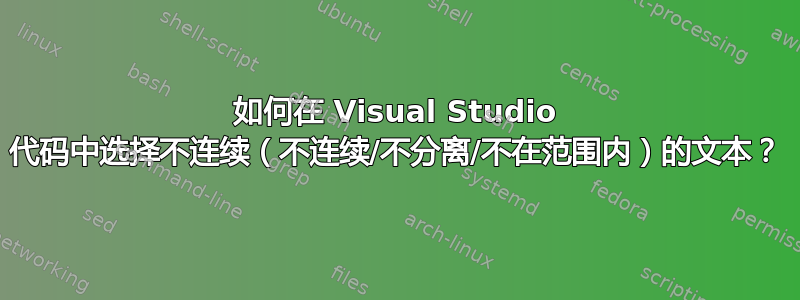 如何在 Visual Studio 代码中选择不连续（不连续/不分离/不在范围内）的文本？