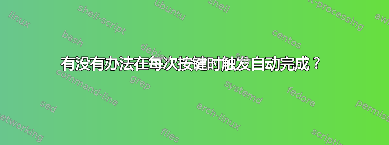 有没有办法在每次按键时触发自动完成？