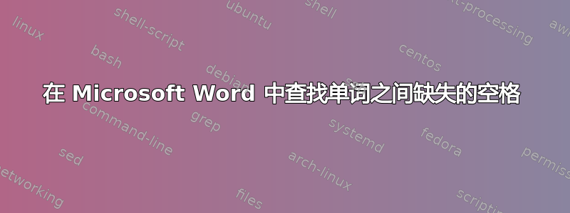 在 Microsoft Word 中查找单词之间缺失的空格