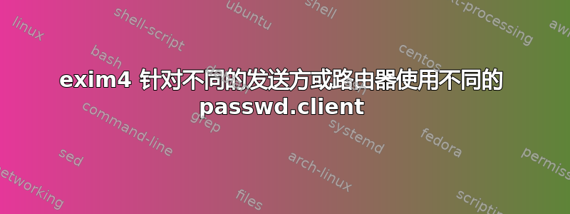 exim4 针对不同的发送方或路由器使用不同的 passwd.client