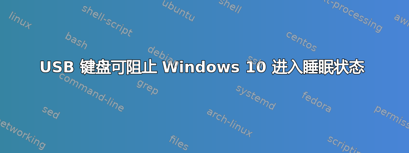 USB 键盘可阻止 Windows 10 进入睡眠状态