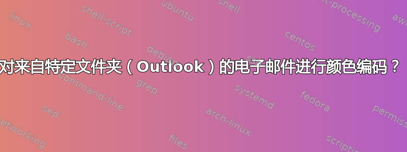 对来自特定文件夹（Outlook）的电子邮件进行颜色编码？