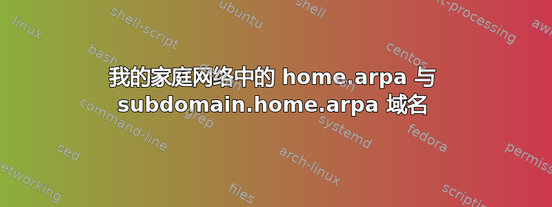 我的家庭网络中的 home.arpa 与 subdomain.home.arpa 域名