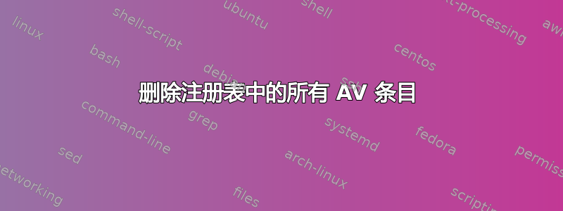 删除注册表中的所有 AV 条目