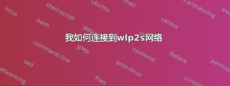 我如何连接到wlp2s网络